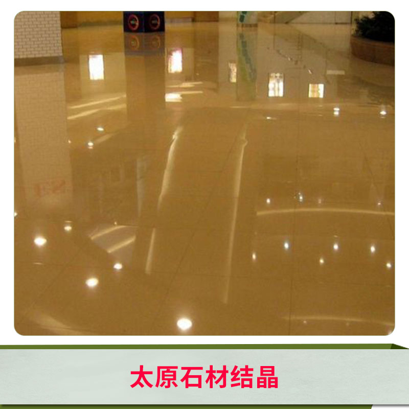 太原石材結(jié)晶 石材翻新護(hù)理服務(wù) 石材拋光打蠟 太原專業(yè)石材養(yǎng)護(hù) 歡迎來電咨詢