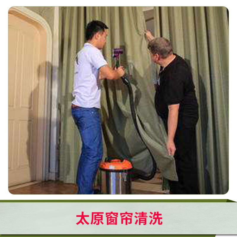 太原窗簾清洗服務(wù) 太原窗紗玻纖窗紗清洗門窗紗 窗簾窗紗技術(shù) 歡迎來電咨詢