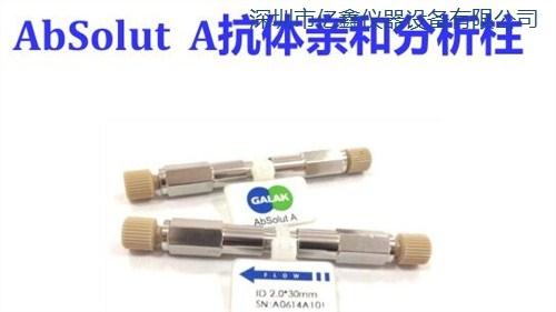 蛋白分析柱 抗體親和分析柱 液相色譜柱 億鑫儀器供