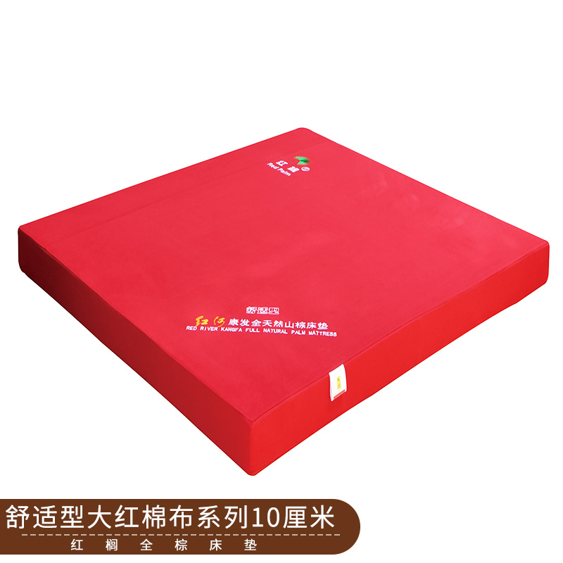 舒適型大紅棉布系列10厘米厚全拉鏈帆布天然紅櫚全山棕床墊