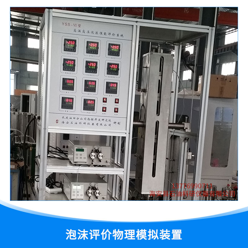 泡沫評(píng)價(jià)物理模擬裝置 發(fā)泡劑油水注入 氣體注入計(jì)量系統(tǒng)  歡迎來(lái)電咨詢