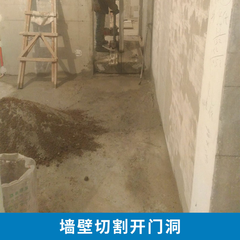 承接北京朝陽(yáng)區(qū)墻壁切割開(kāi)門(mén)洞 墻面混凝土切割  墻體切割