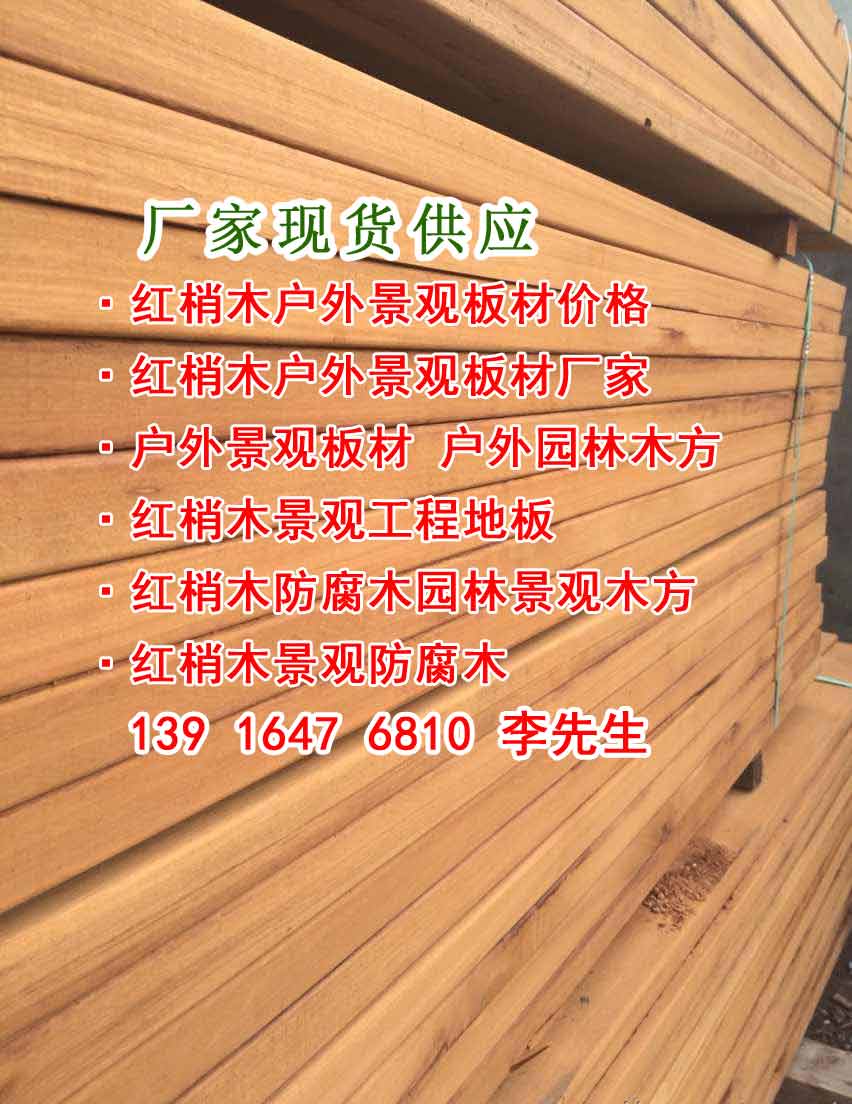 紅梢木自然寬板、紅梢木自然寬板價格、紅梢木防腐木自然材、梢木