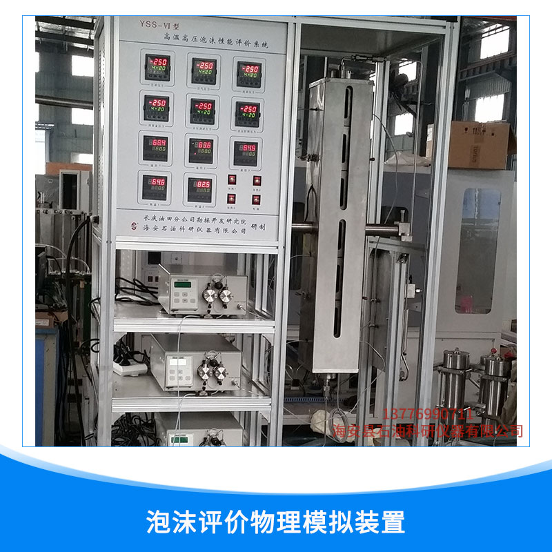 泡沫評(píng)價(jià)物理模擬裝置 發(fā)泡劑油水注入 氣體注入計(jì)量系統(tǒng)  歡迎來(lái)電咨詢