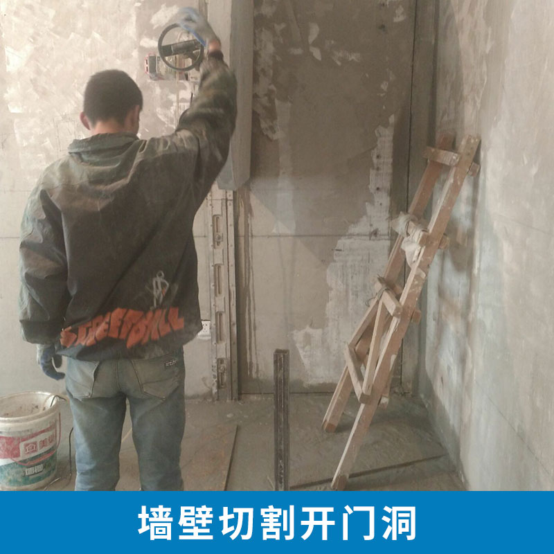 承接北京朝陽(yáng)區(qū)墻壁切割開(kāi)門(mén)洞 墻面混凝土切割  墻體切割