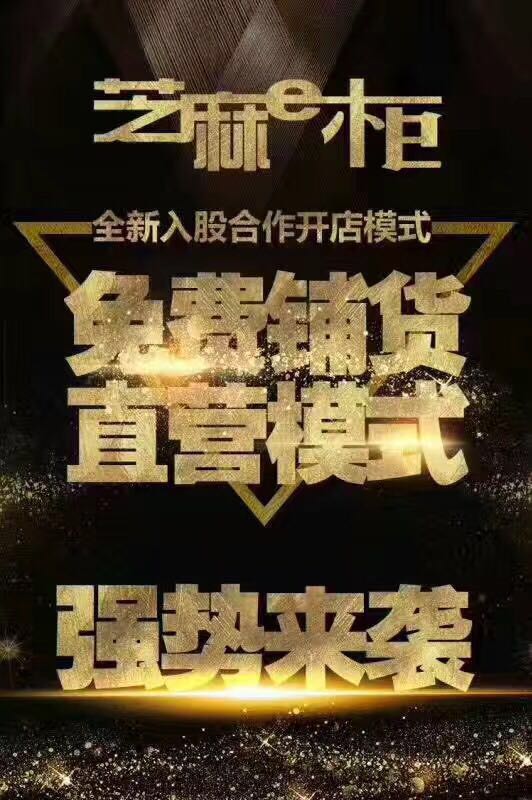 芝麻e柜免費(fèi)鋪貨，直營模式開啟，線上線下，無需加盟費(fèi)