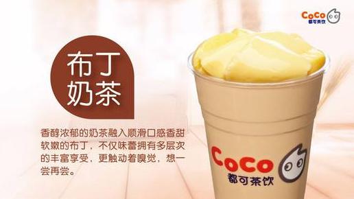 上海coco奶茶茶飲|中古十優(yōu)奶茶加盟項(xiàng)目