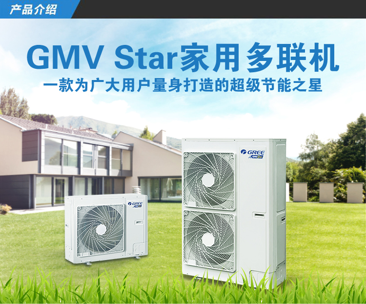 格力家用中央空調(diào)GMV Star家用多聯(lián)機(jī)