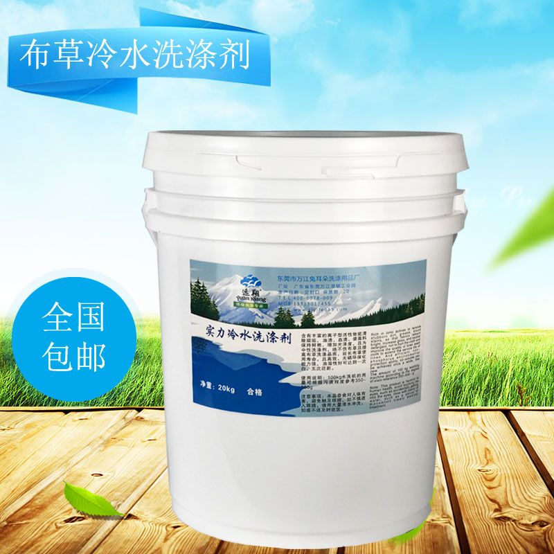 冷水洗滌劑 酒店賓館*冷水洗滌劑 水洗廠布草*冷水洗滌劑