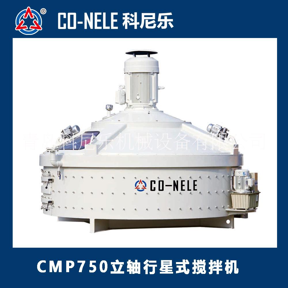 科尼樂 CMP750立式行星混凝土攪拌機