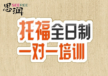 托福培訓(xùn)一對一，快速提分的西安托福培訓(xùn)班