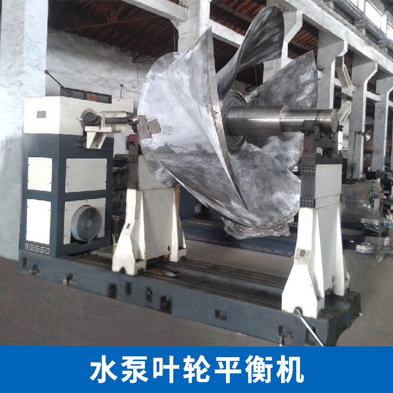 水泵葉輪平衡機(jī) 轉(zhuǎn)子動(dòng)平衡機(jī) 直流風(fēng)扇平衡機(jī) 電機(jī)轉(zhuǎn)子動(dòng)平衡機(jī) 雙面平衡機(jī) 歡迎來(lái)電咨詢
