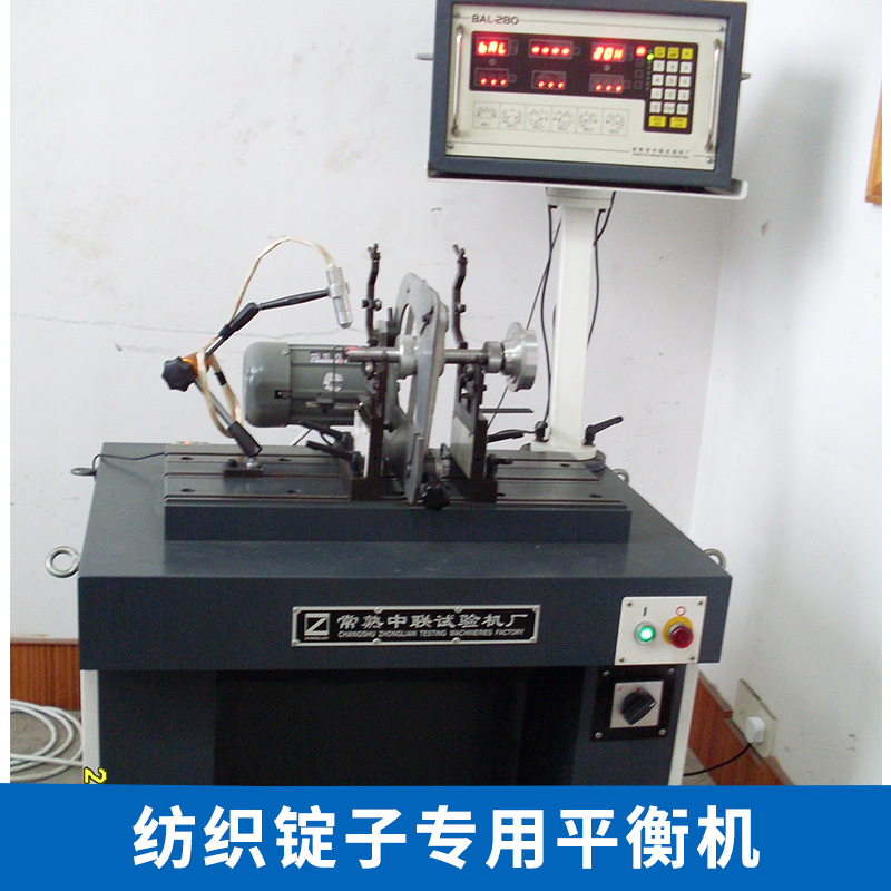 供應(yīng)紡織錠子平衡機(jī)廠家，紡織錠子平衡機(jī)生產(chǎn)廠，皮帶輪平衡機(jī)批發(fā)價(jià) 紡織錠子平衡機(jī)廠家