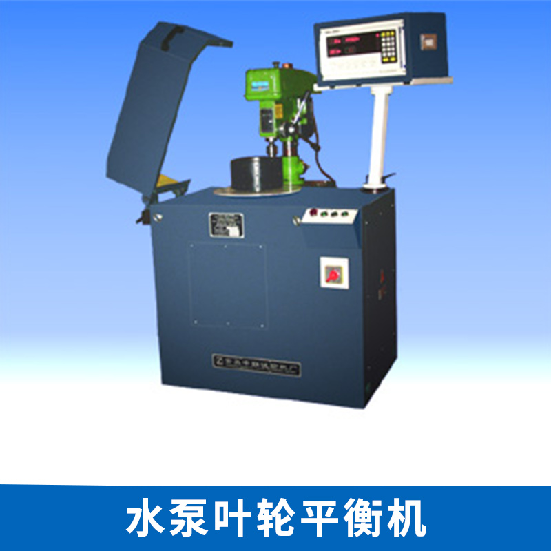 水泵葉輪平衡機(jī) 轉(zhuǎn)子動(dòng)平衡機(jī) 直流風(fēng)扇平衡機(jī) 電機(jī)轉(zhuǎn)子動(dòng)平衡機(jī) 雙面平衡機(jī) 歡迎來(lái)電咨詢