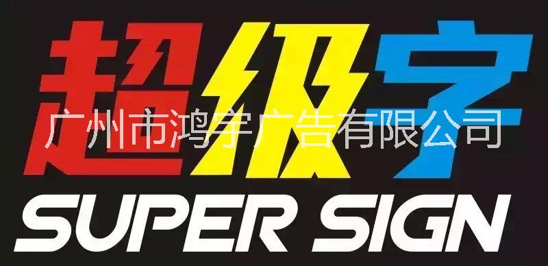 水晶發(fā)光字定做價(jià)格 廣州水晶發(fā)光字安裝 led水晶發(fā)光字制作公司