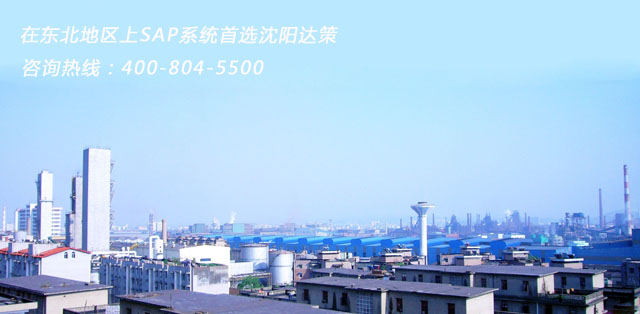 沈陽(yáng)erp實(shí)施 首推SAP ERP代理商達(dá)策沈陽(yáng)erp公司