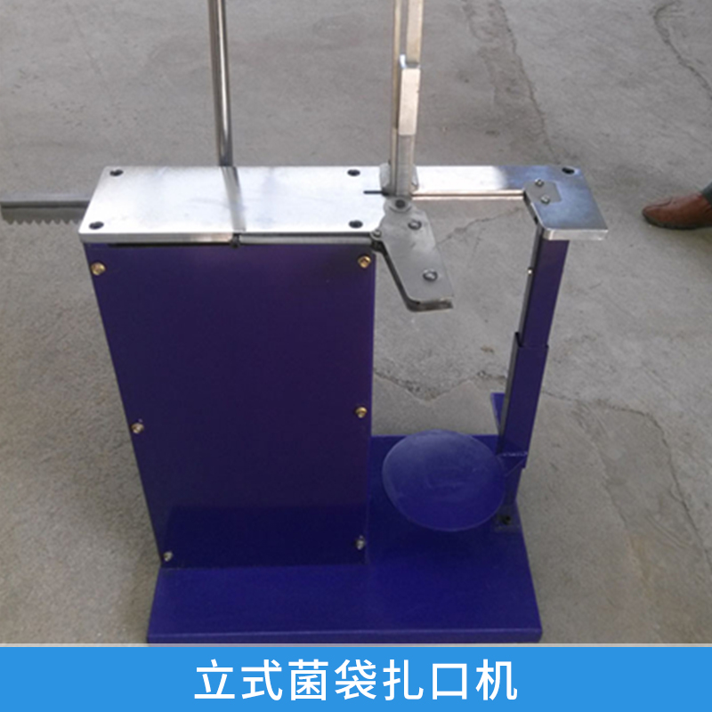 立式菌袋扎口機(jī)生產(chǎn) 電動(dòng)扎口智能封口機(jī) 食用菌袋自動(dòng)封裝 歡迎來(lái)電垂詢