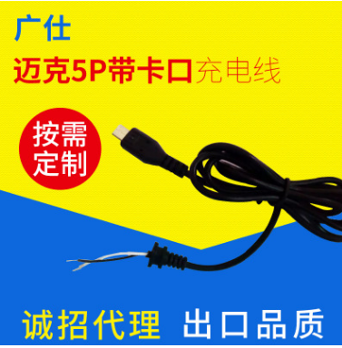5*5卡口邁克5p電源線 *V8電源線插頭 v8移動(dòng)電源充電線