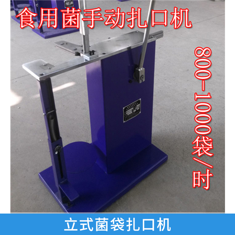 立式菌袋扎口機(jī)生產(chǎn) 電動(dòng)扎口智能封口機(jī) 食用菌袋自動(dòng)封裝 歡迎來(lái)電垂詢