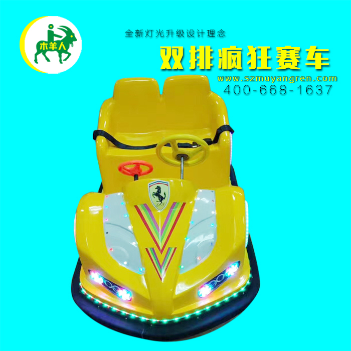 木羊人廣場雙排親子瘋狂碰碰車