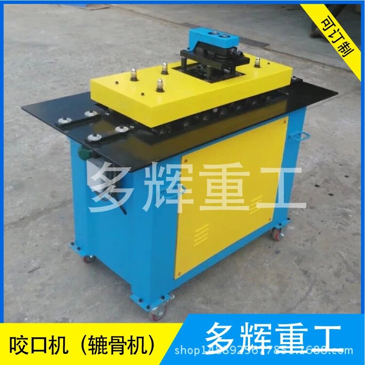 圓管彎頭咬口機(jī) 手動(dòng)多功能咬口機(jī) 聯(lián)合角轆骨機(jī) 單平口咬口機(jī)
