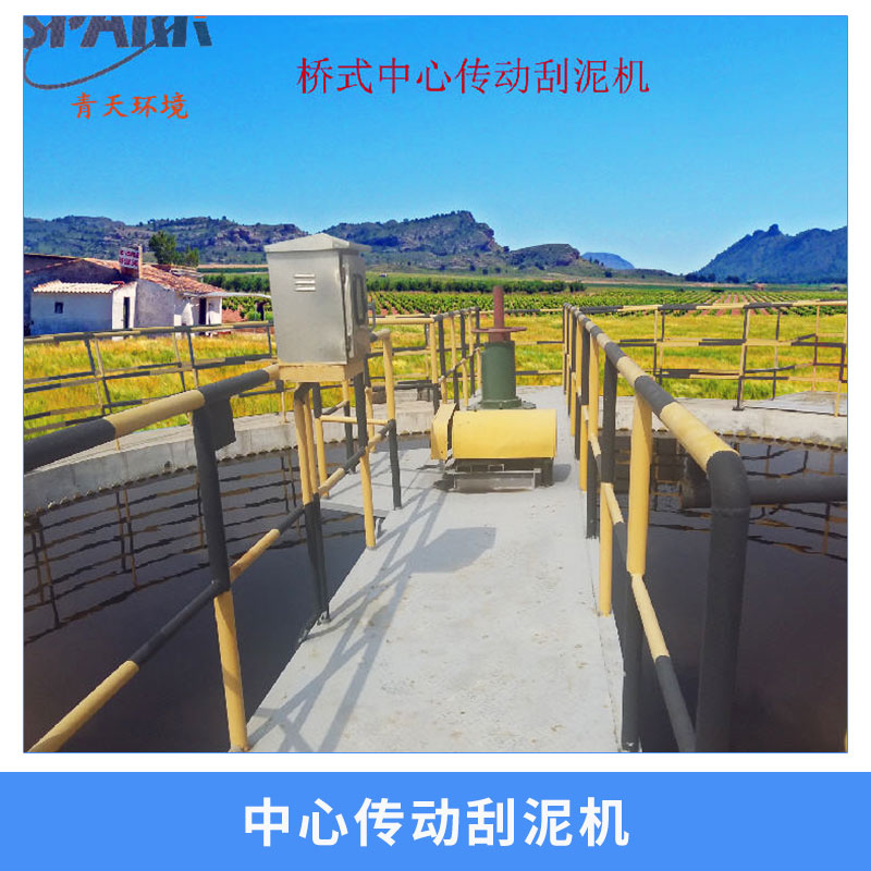 中心傳動刮泥機(jī) 中心傳動式 全周邊單周邊式刮泥機(jī) 吸泥機(jī) 歡迎來電咨詢