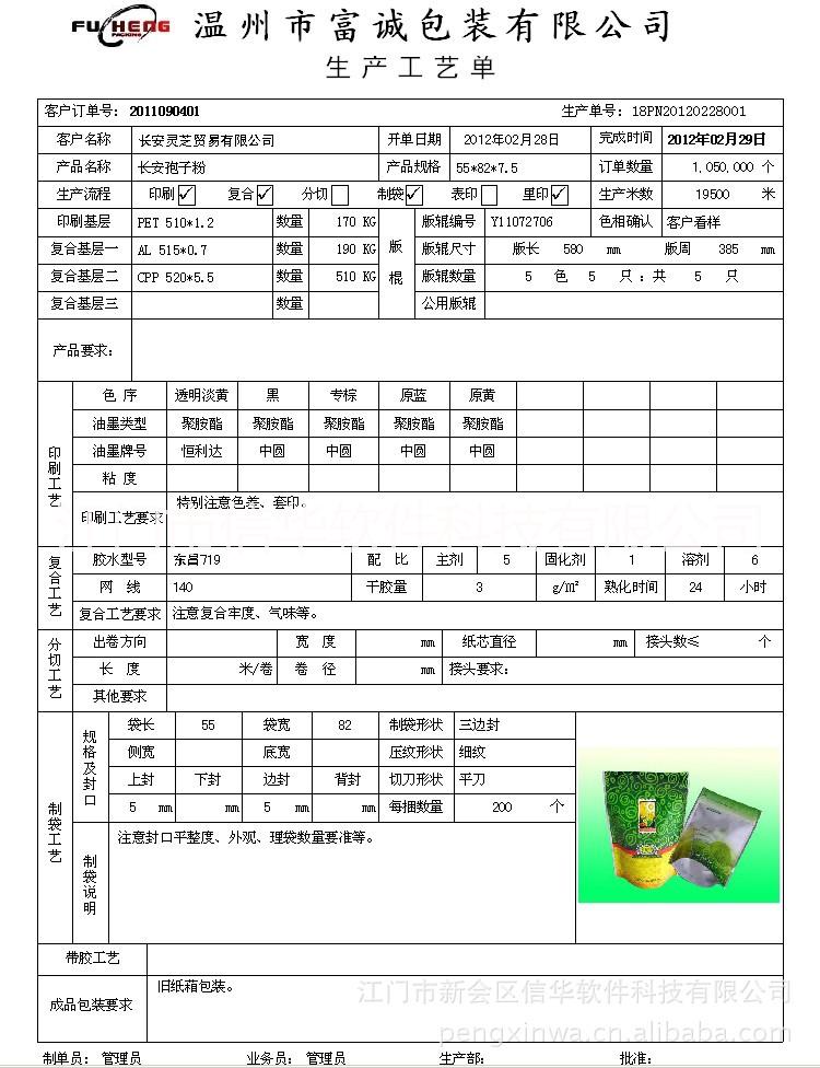 復合包裝袋，食品包裝袋管理軟件，軟包裝行業(yè)管理軟件免費下載