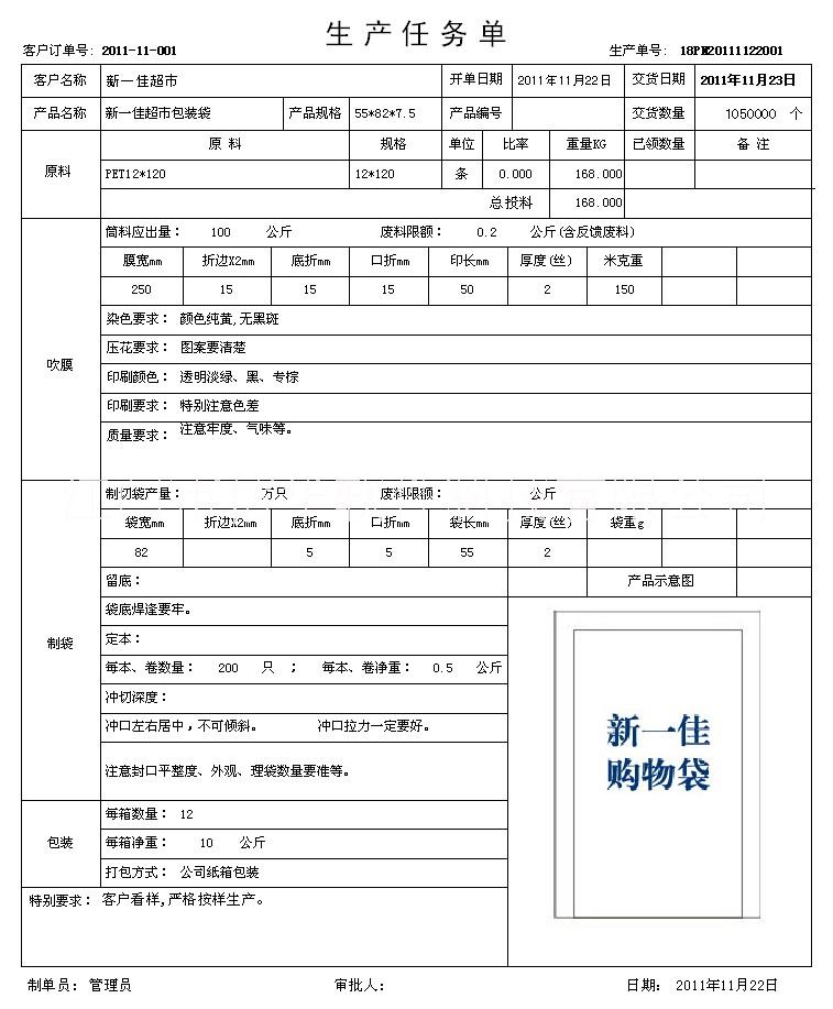 塑料袋生產(chǎn)管理軟件-垃圾袋超市袋免費下載試用
