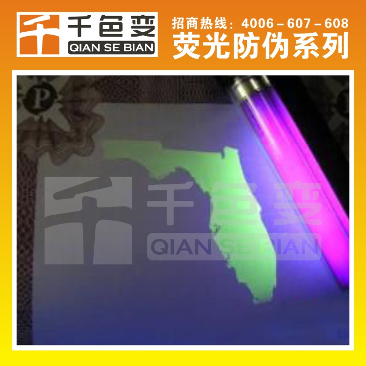 紫外線防偽熒光油墨? 紫外防偽熒光油墨?