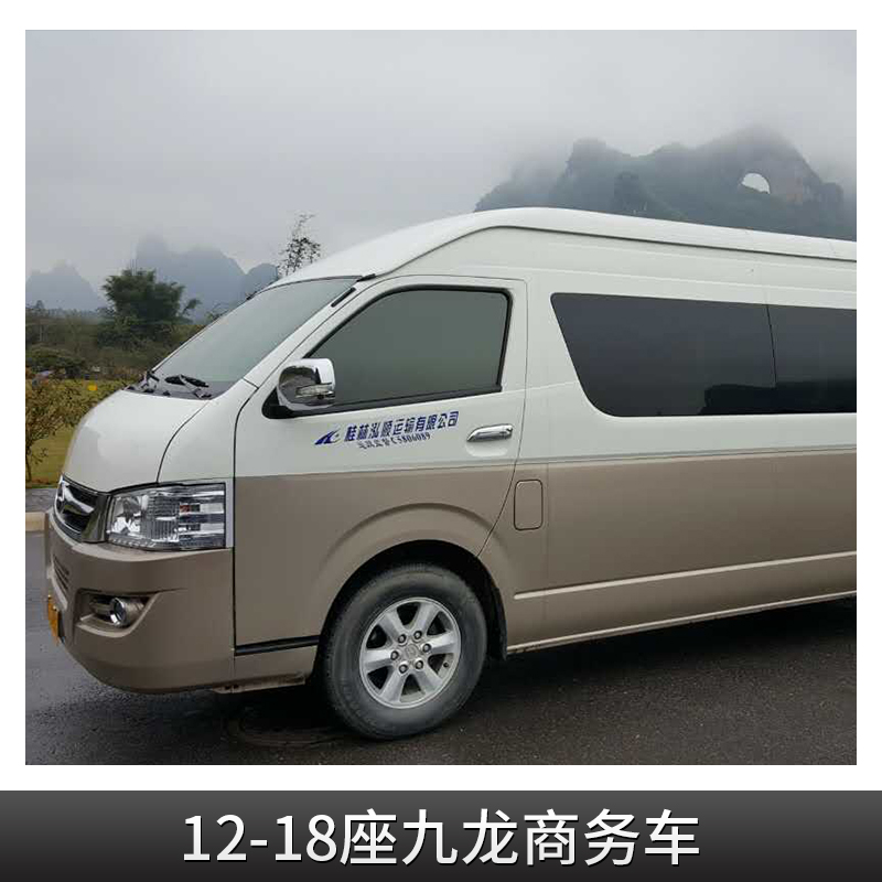 12-18座九龍商務(wù)車 旅游租車公司 商務(wù)包車公司 長短途包車 汽車租賃 商務(wù)包車 歡迎來電垂詢