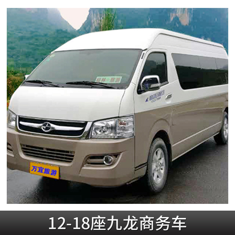 12-18座九龍商務(wù)車 旅游租車公司 商務(wù)包車公司 長短途包車 汽車租賃 商務(wù)包車 歡迎來電垂詢