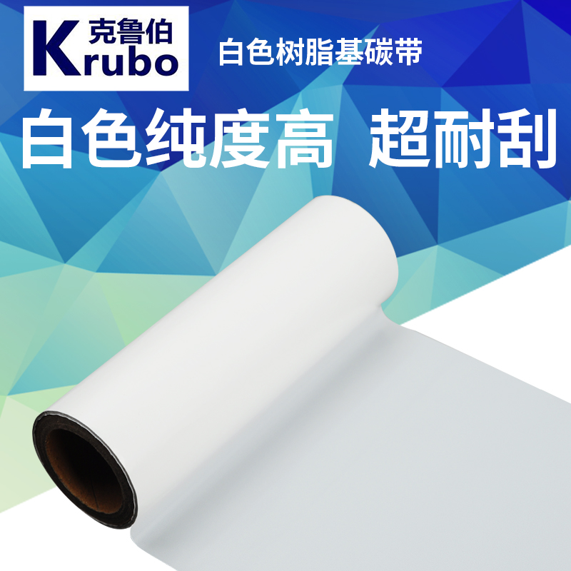 汕頭熾盛克魯伯碳帶耐刮耐酒精白色樹脂碳帶熱轉(zhuǎn)印標簽PVCPET定制碳帶廠家 汕頭克魯伯白色樹脂碳帶廠家 汕頭克魯伯白色樹
