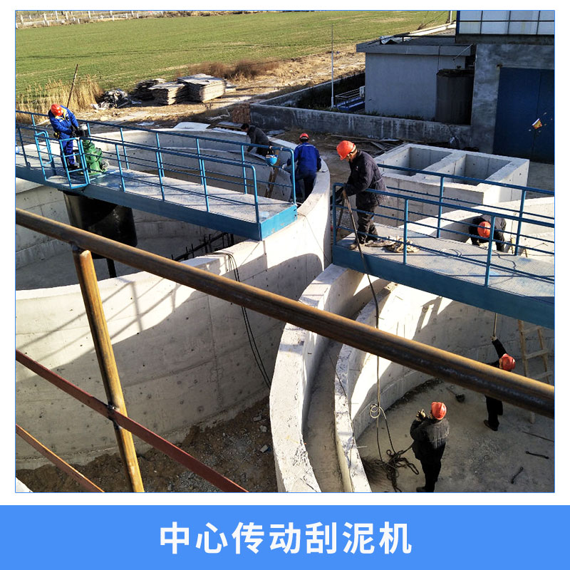 中心傳動刮泥機(jī) 中心傳動式 全周邊單周邊式刮泥機(jī) 吸泥機(jī) 歡迎來電咨詢