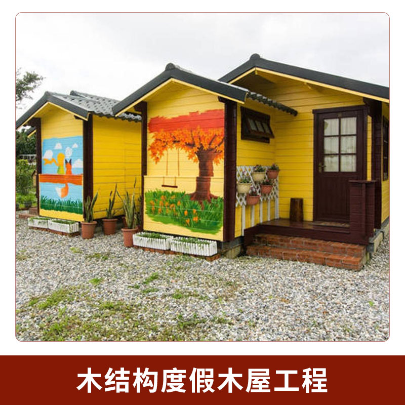 園林景觀木結(jié)構(gòu)度假木屋工程防腐木木屋建筑木結(jié)構(gòu)別墅