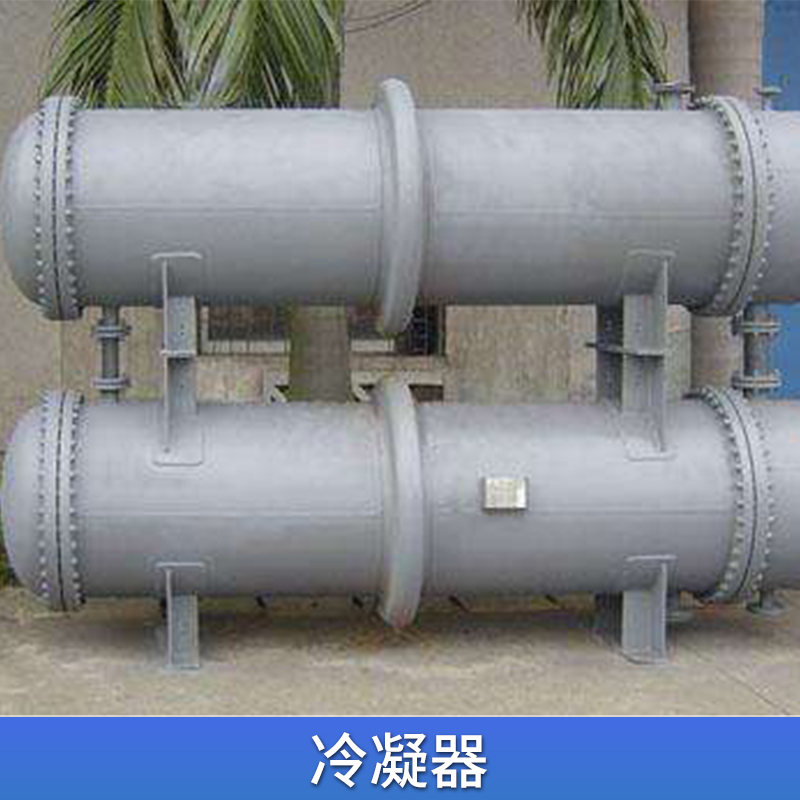 廠家直銷(xiāo) 山東濟(jì)南冷凝器 不銹鋼列管冷凝器 * 歡迎咨詢(xún)