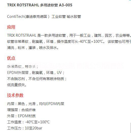 德國ContiTech(康迪泰克)低溫水管TRIX ROTSTRAHL多用途軟管