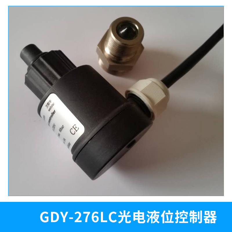 GDY-276LC光電液位控制器|測量監(jiān)控|顯示報警|定點控制|光電油位控制器