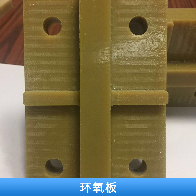 環(huán)氧板 環(huán)氧樹脂板絕緣板  玻璃環(huán)氧布板 黃色纖維板 歡迎來電訂購