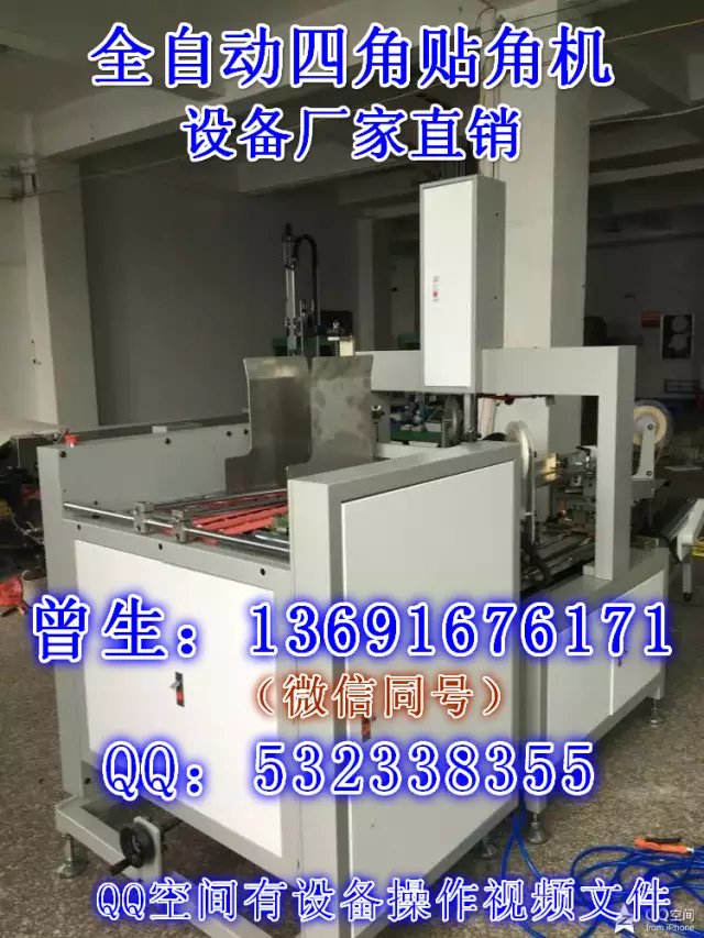 供應(yīng)全自動(dòng)四角貼角機(jī) 設(shè)備銷售 曾生：13691676171 全自動(dòng)四角貼角機(jī) 高速自動(dòng)貼角機(jī)