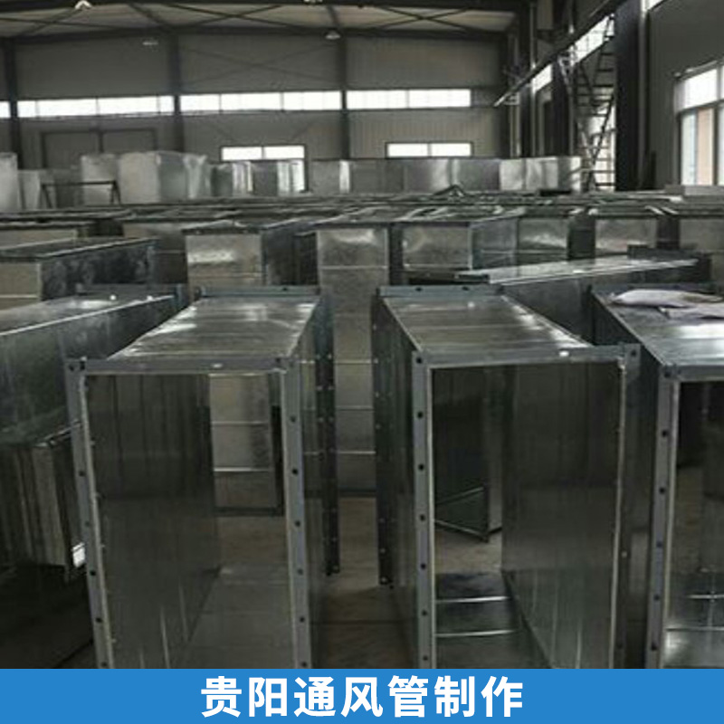 貴陽通風(fēng)管制作 空調(diào)通風(fēng)管道 鍍鋅板風(fēng)管 工業(yè)送排風(fēng)通風(fēng)管 環(huán)保系統(tǒng)吸排風(fēng)管 礦用抽放瓦斯管 歡迎來電咨詢