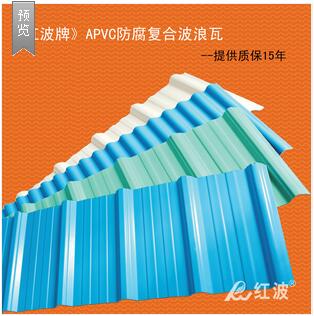 APVC防腐復(fù)合波浪瓦 廠家直銷 《紅波牌》pvc波浪瓦 波紋