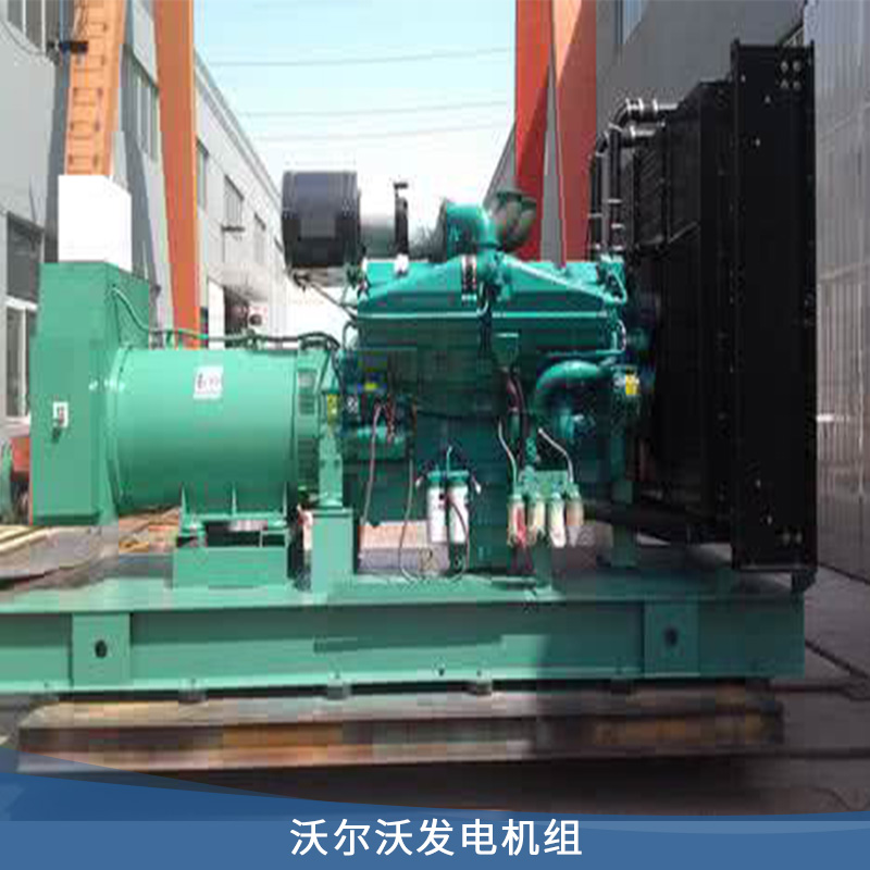 沃爾沃發(fā)電機(jī)組 沃爾沃 全自動(dòng)馬拉松發(fā)電機(jī) 靜音箱柴油發(fā)電機(jī) 歡迎來(lái)電咨詢