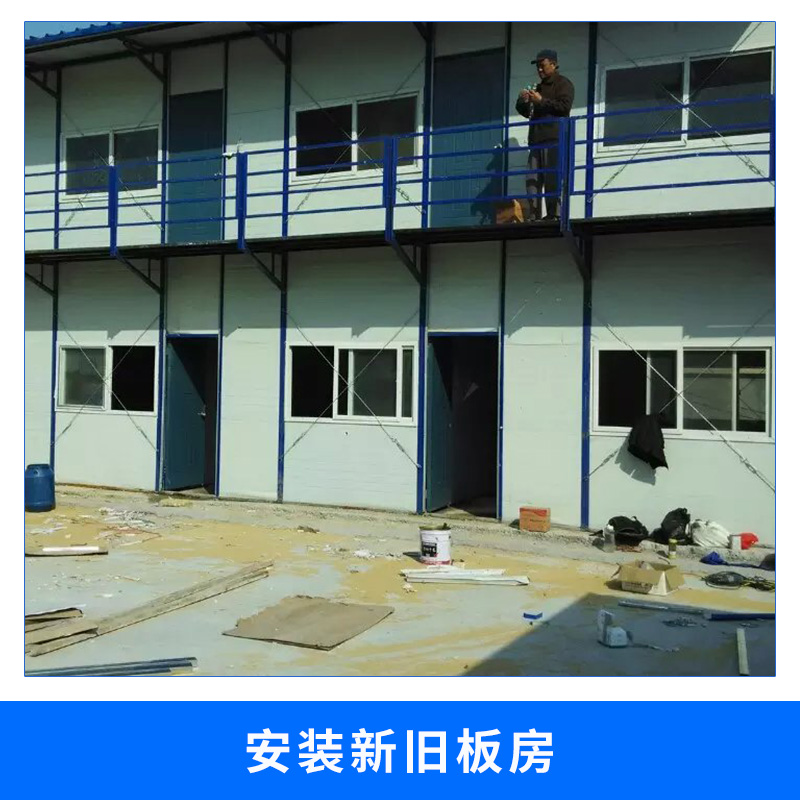 新舊板房安裝輕鋼骨架夾芯板組合式活動(dòng)板房設(shè)計(jì)安裝