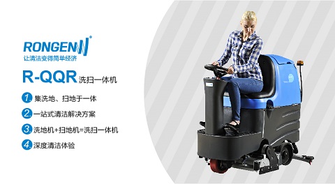 西安容恩R-QQR駕駛式洗掃一體機(jī)|倉庫車間地面重油污清洗車公園洗地機(jī)