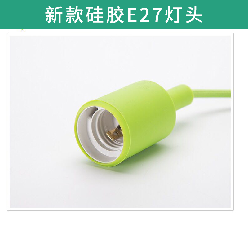 新款硅膠E27燈頭 吊線復(fù)古裝飾 燈泡多彩色 LED燈泡 DIY吊燈帶線燈座 歡迎來電訂購
