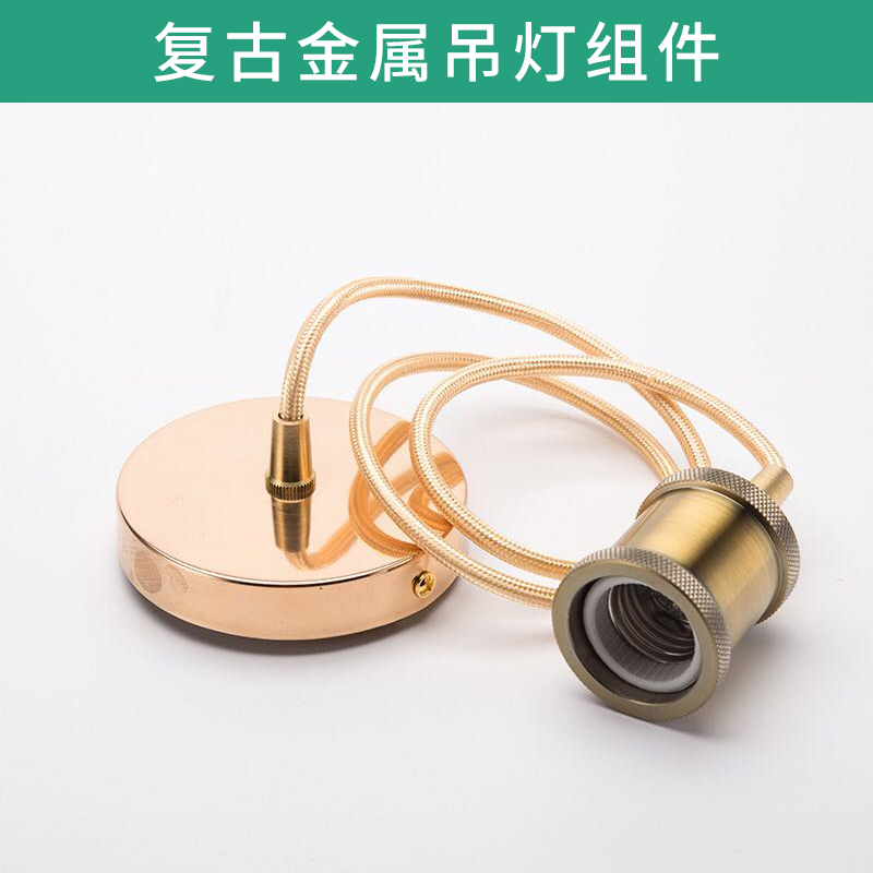 復古金屬吊燈組件 復古吊燈 金屬吊燈套件 鋁燈頭 小吊燈組件 復古小吊燈 歡迎來電訂購