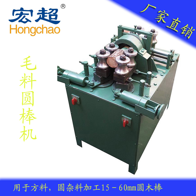供應(yīng)HC-004毛料圓棒機(jī)