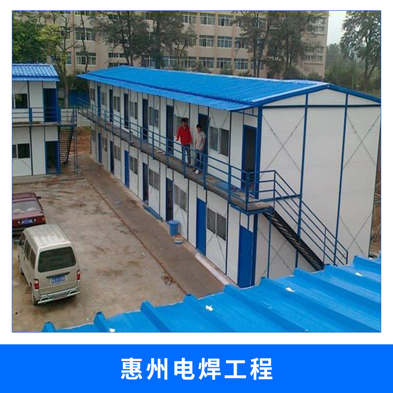 惠州電焊工程施工輕鋼骨架活動(dòng)板房安裝電焊焊接施工