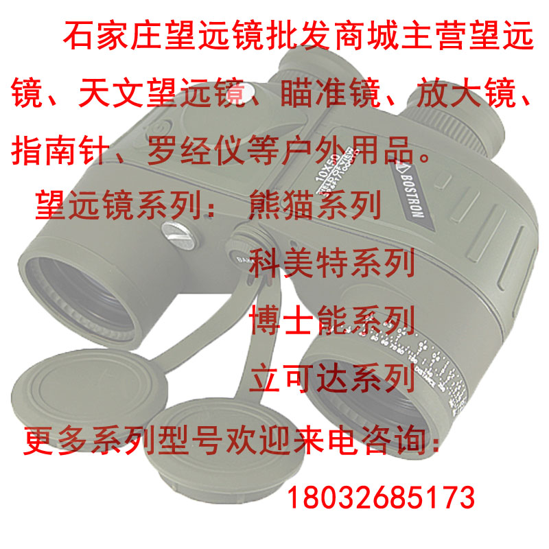 石家莊望遠(yuǎn)鏡批發(fā)商城主營戶手持望遠(yuǎn)鏡、天文望遠(yuǎn)鏡