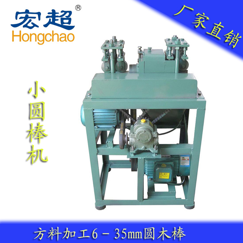 供應(yīng)宏超HC-005小圓棒機(jī)